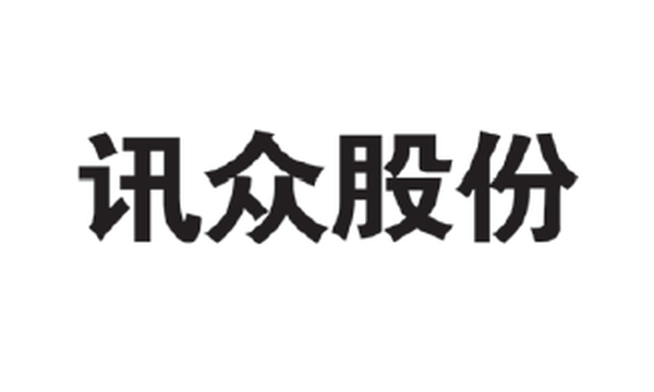 2597.HK_北京讯众通信技术股份有限公司星展银行