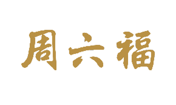 6168.HK_周六福珠宝股份有限公司中金公司，中信建投国际